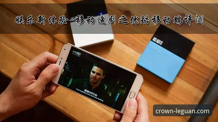 为什么乐冠国际iOS版成为移动娱乐用户的首选？