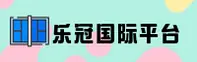 乐冠国际「中国」官方网站 - LEGUAN INTERNATIONAL
